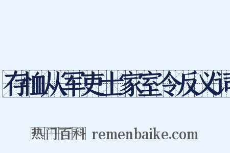 存恤从军吏士家室令反义词是什么意思的图片